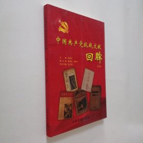 中国共产党抗战文献回眸（第1辑）16开 平装本