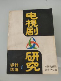 电视剧研究资料选编1