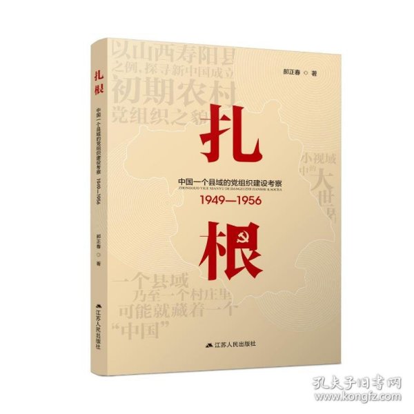 扎根：中国一个县域的党组织建设考察（1949—1956）