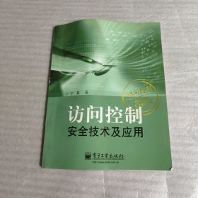 访问控制安全技术及应用