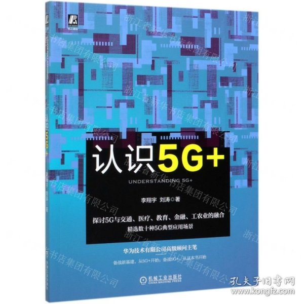 认识5G+