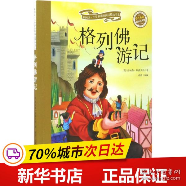 格列佛游记（彩绘注音版）/新阅读小学新课标阅读精品书系