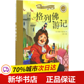 格列佛游记（彩绘注音版）/新阅读小学新课标阅读精品书系