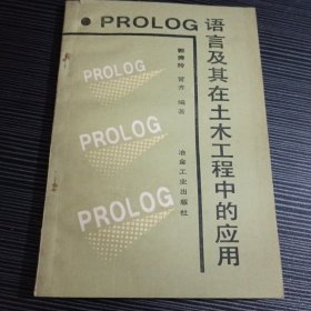 PROLOG语言及其在土木工程中的应用