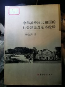 中华苏维埃共和国的社会建设及基本经验，含结项证书，缺封底。