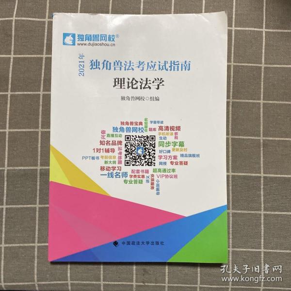 2021年独角兽法考应试指南（全八册）