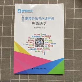 2021年独角兽法考应试指南（全八册）