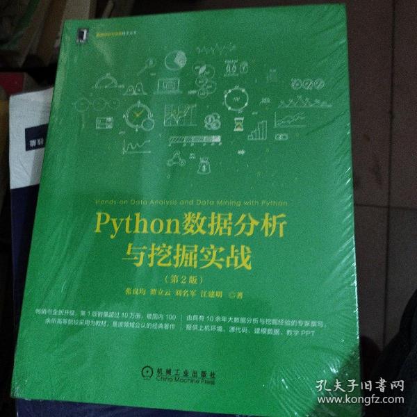 Python数据分析与挖掘实战（第2版）