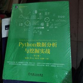 Python数据分析与挖掘实战（第2版）未开封