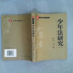 少年法研究 修订版