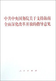 中共中央国务院关于支持海南全面深化改革开放的指导意见