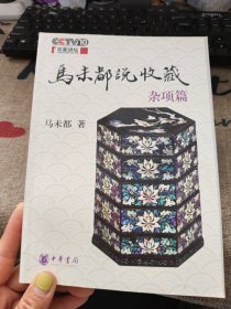 马未都说收藏·杂项篇