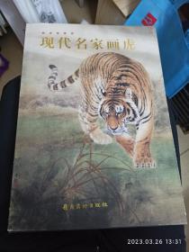 现代名家画虎