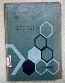 染色（工业化学全书47）（小32开，软精装，日文原版）