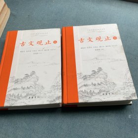 古文观止（上下）古典名著全本注译文库