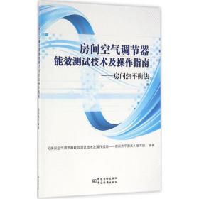 房间空气调节器能效测试技术及操作指南--房间热平衡法