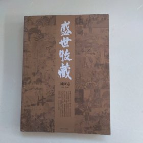 盛世收藏.国画卷