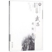 武昌老街巷/風(fēng)物系列/武昌歷史文化叢書