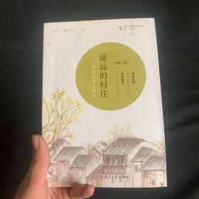 共读计划·著名中学师生推荐书系·遥远的村庄：刘亮程散文精读(修订版）