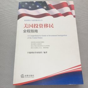 美国投资移民全程指南