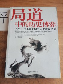 局道中的历史博弈：人生不可不知的57个历史成败局道