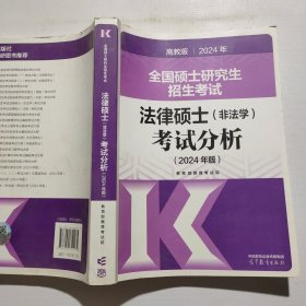 2024全国硕士研究生招生考试法律硕士(非法学)考试分析(无副页)