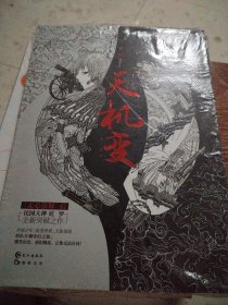 天机变