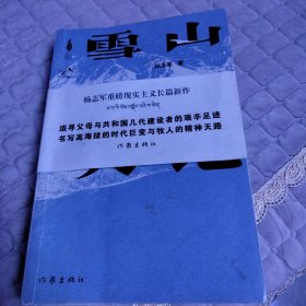 雪山大地 （《藏獒》作家杨志军长篇新作，深情回望父亲母亲与几代草原建设者的艰辛探索足迹，山乡巨变作品。）