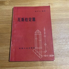 瓦斯检定器（1964年1版1印）