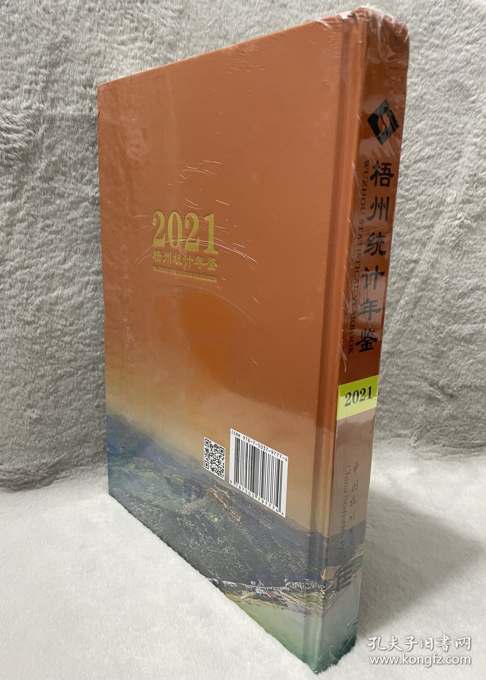 梧州统计年鉴2021(精装未拆封塑膜）
