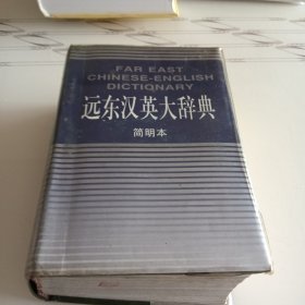 远东汉英大辞典