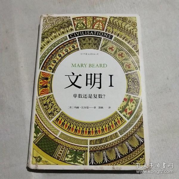 智慧宫03·文明I：单数还是复数？（作者剑桥大学罗马史学家玛丽·比尔德，著有《罗马元老院与人民》）