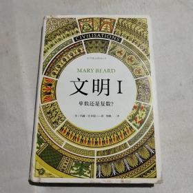 智慧宫03·文明I：单数还是复数？（作者剑桥大学罗马史学家玛丽·比尔德，著有《罗马元老院与人民》）