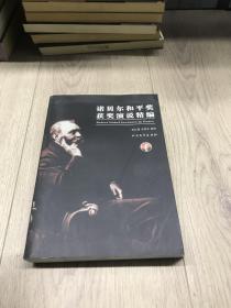 諾貝爾和平獎獲獎演說精編