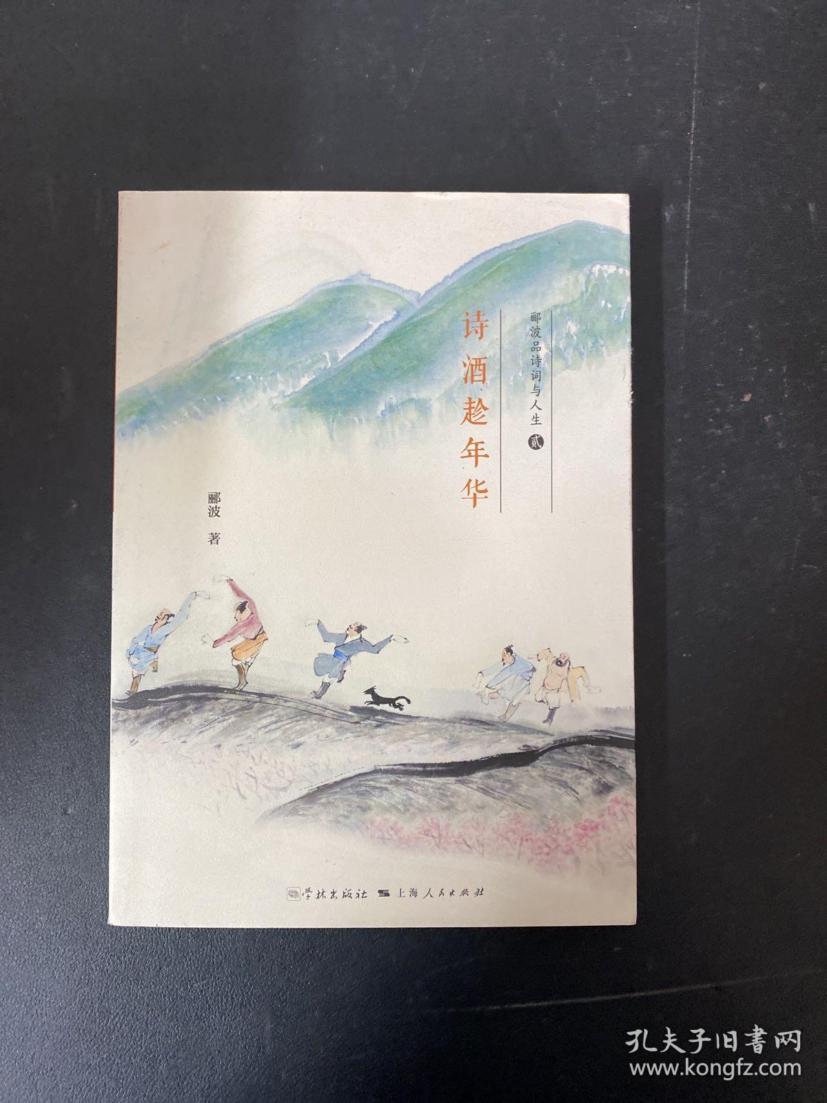 诗酒趁年华【作者签名本】