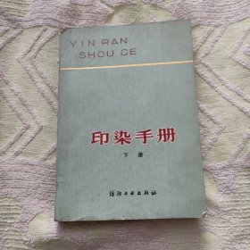 印染手册下