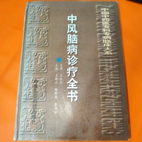 中风脑病诊疗全书