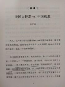 大停滞？科技高原下的经济困境：美国的难题与中国的机遇（一版一印）