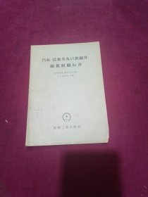 气缸----活塞类灰口铁铸件微组织标准(1957年1月一版一印),