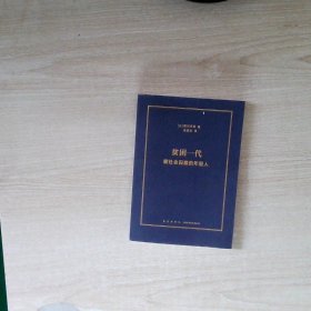 贫困一代：被社会囚禁的年轻人