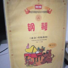 新编中央音乐学院校外音乐水平考级教程丛书：钢琴（业余）考级教程（1级-六级）