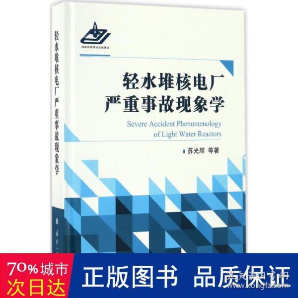 轻水堆核电厂严重事故现象学