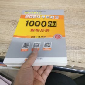 肖秀荣2024考研政治1000题：全3册
