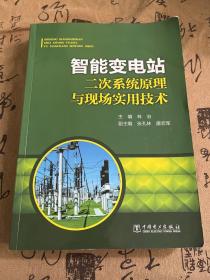 智能变电站二次系统原理与现场实用技术