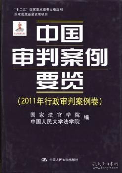中国审判案例要览:2011年行政审判案例卷