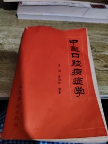 中医口腔病症学