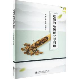 连翘的系统研究与利用 中药学 作者 新华正版