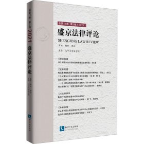 盛京法律评论.总第11卷.第2辑：2021