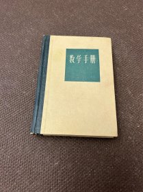 数学手册(精装)