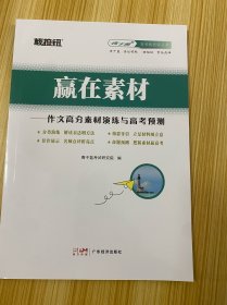 青于蓝高考核按钮丛书 赢在素材——作文高分素材演练与高考预测【新书未使用】